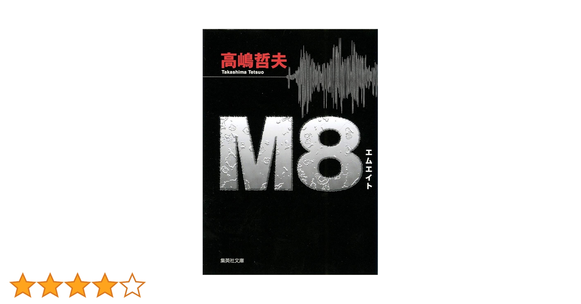 Amazon.co.jp: M8 (集英社文庫) : 高嶋 哲夫: 本